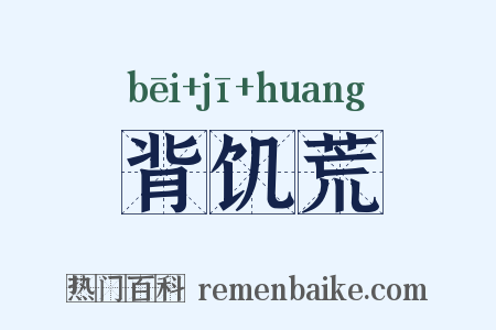 背饥荒是什么意思的图片